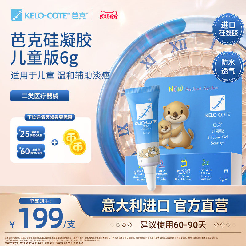芭克硅酮凝胶6g祛疤膏儿童淡化改善疤痕疤克官方旗舰店进口图片