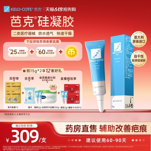 【618抢先购-芭克官方旗舰店】硅酮凝胶15g祛疤膏剖腹产疤克正品