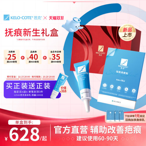 【双11预售-送正装】术后礼赠抚痕新生礼盒祛疤膏祛疤贴疤克