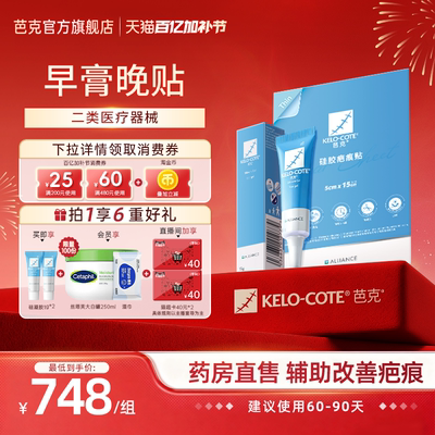 【早胶晚贴-剖腹产术后用】芭克硅酮凝胶15g疤痕贴组合装祛疤