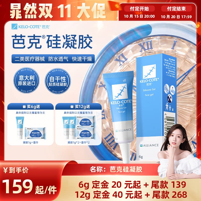 【晁然推荐】芭克硅酮凝胶6g祛疤膏剖腹产疤克淡疤官方旗舰店正品