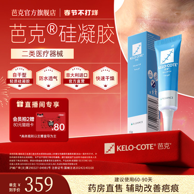 【淘宝秒杀】甲状腺术后芭克硅酮凝胶15g祛疤膏医用巴克改善疤痕