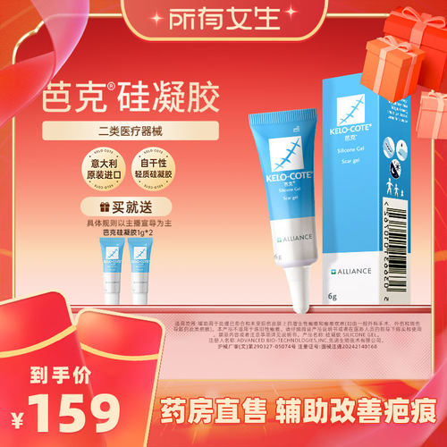 【加购！所有女生直播间】芭克硅酮凝胶6g祛疤膏术后淡化疤痕疤克
