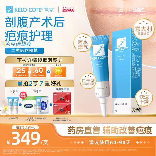 【剖腹产术后】芭克硅酮凝胶15g除祛疤膏医用疤克正品官方旗舰店