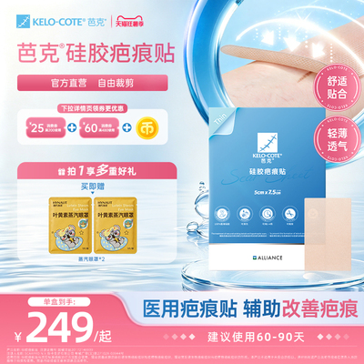 【芭克官方旗舰店】疤克祛疤贴疤痕贴剖腹产辅助改善疤痕正品