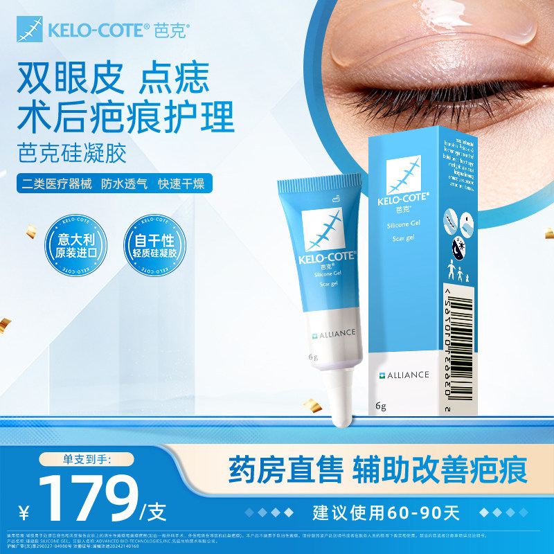 【点痣双眼皮术后】芭克硅酮凝胶6g除祛疤膏医用淡化疤痕官旗正品