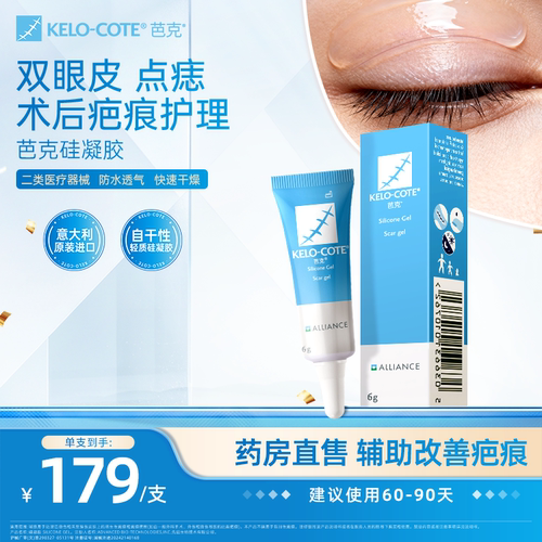 【点痣双眼皮术后】芭克硅酮凝胶6g除祛疤膏医用淡化疤痕官旗正品