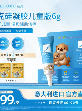 【儿童适用】芭克硅酮凝胶6g除祛疤膏疤克淡化改善疤痕官旗进口