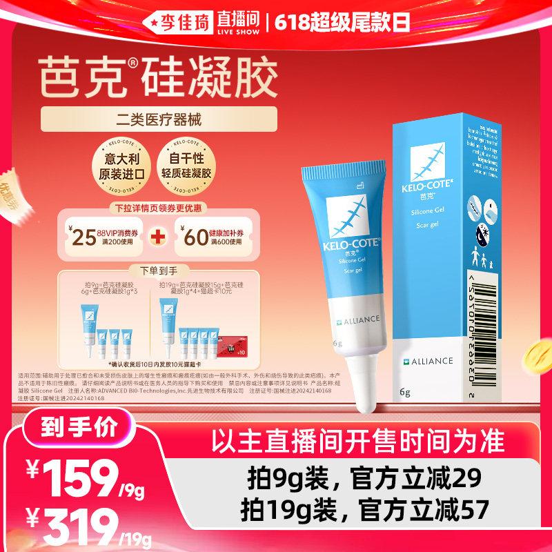 【李佳琦直播间618超级尾款日】芭克硅凝胶9g/19祛疤膏