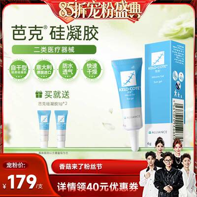 芭克硅酮凝胶6g祛疤膏辅助淡化改善疤痕