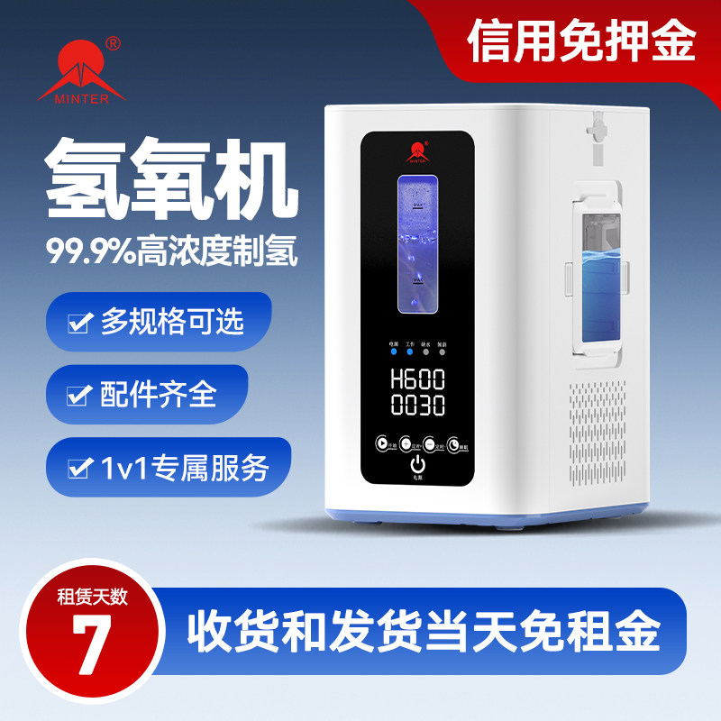 minter制氢制氧机氢氧机家用吸氢机吸氢氧一体机氢发生器【租赁】