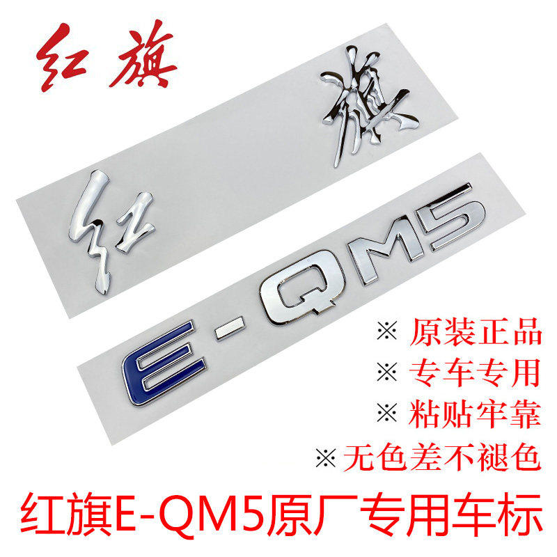 中国一汽红旗E-QM5纯电动车标后背箱盖英文字母标车尾贴原厂正品
