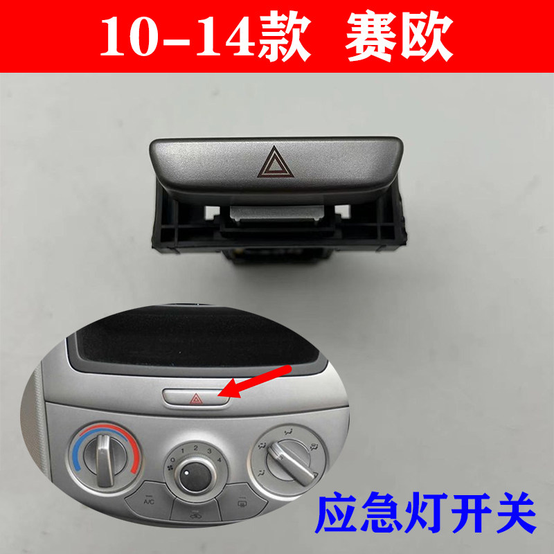 适用赛欧紧急照明灯灯双新Sail开关警告灯跳开双闪危险开关