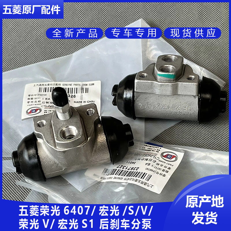 原厂五菱宏光/S/V/S1荣光6407/S//V后分泵 后刹车分泵 制动油缸