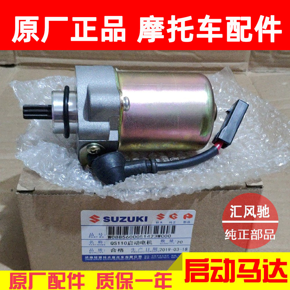 适用轻骑铃木弯梁机车赛胜赛驰QS110-C-A-2启动马达 起动电机