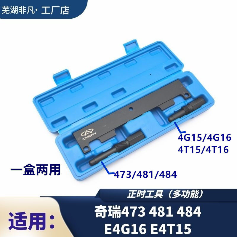 奇瑞瑞虎A3A5 473 481F 484捷途艾瑞泽观致4G16 4T15正时专用工具