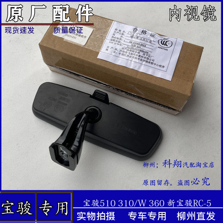宝骏510 310/W 360 新宝骏RC-5 VALLI 内视镜 室内镜 车内倒车镜