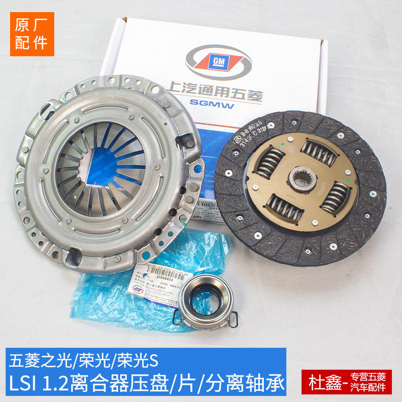 原厂五菱之光6389/荣光/S小卡LSI 1.2离合器压盘片分离轴承总成