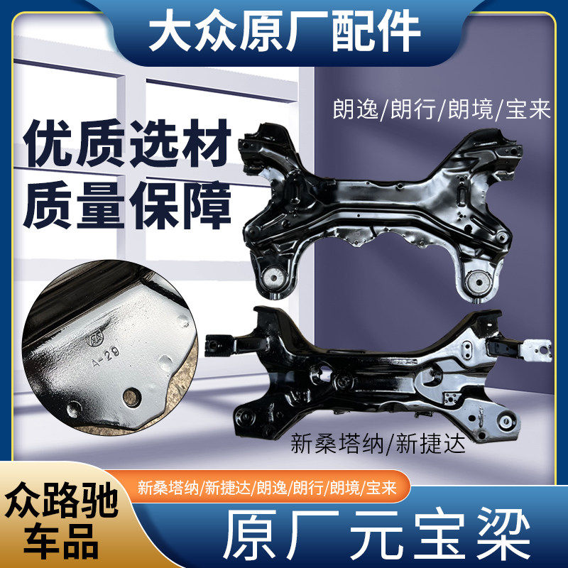 福斯朗逸宝来Passat凌度新San捷达高4原厂元宝梁副车架前后桥