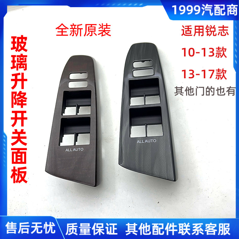 10-17年款REIZ车门玻璃升降器开关面板桃木饰板升窗开关按键面板