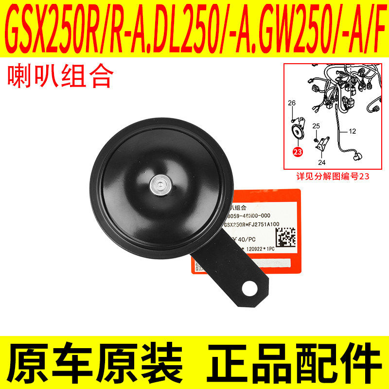 适用铃木GSX250R DL GW250 机车喇叭国三国四通用原厂