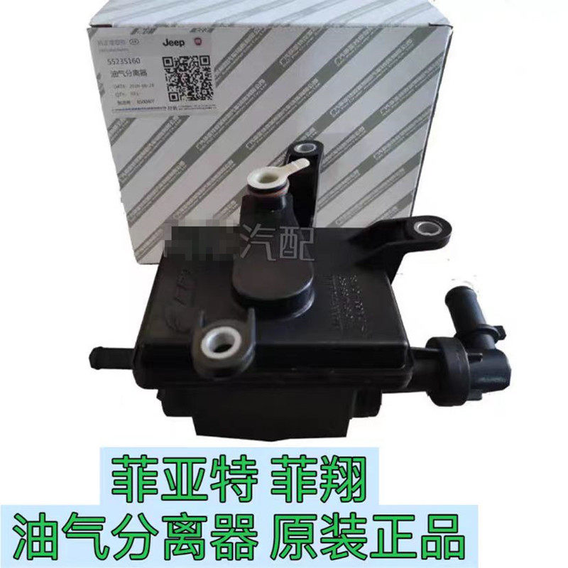 适用菲亚特菲翔致悦自由侠 油水分离器 油气分离器 排气阀 菲翔