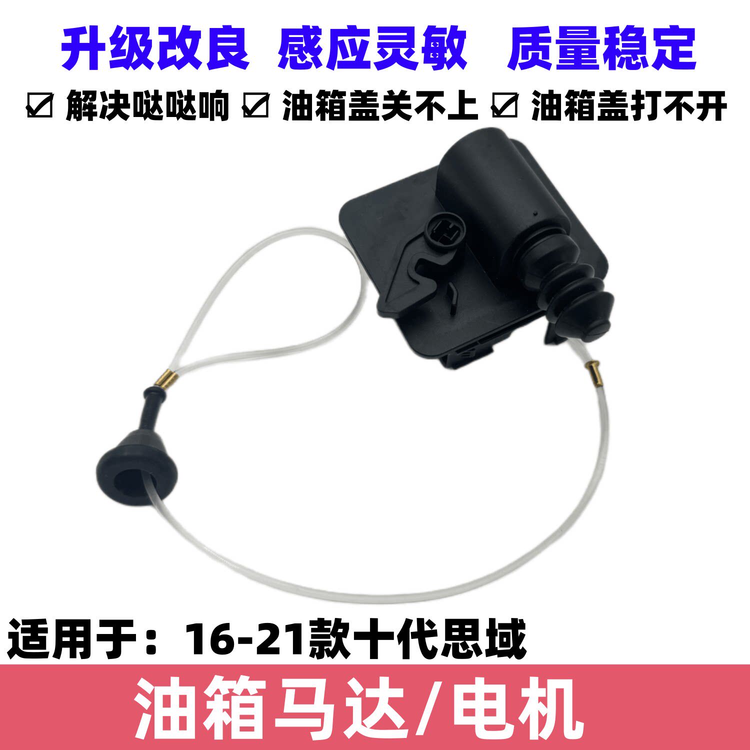 适用本田16-21款十代思域油箱盖电机马达油箱盖开启控制弹簧开关