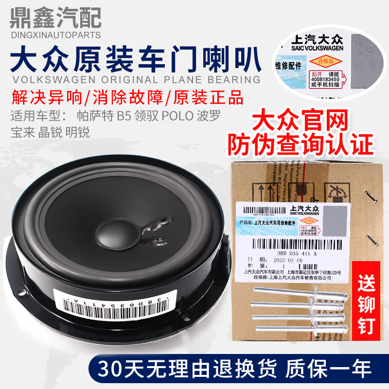 适配PassatB5领驭POLO波罗宝来朗逸明锐车门喇叭音响扬声器