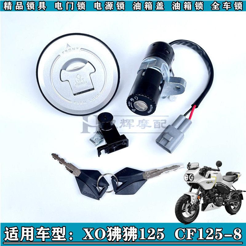 适用春风XO狒狒125车锁CF125-8狒狒XO赛车手电筒源锁油箱锁全车套