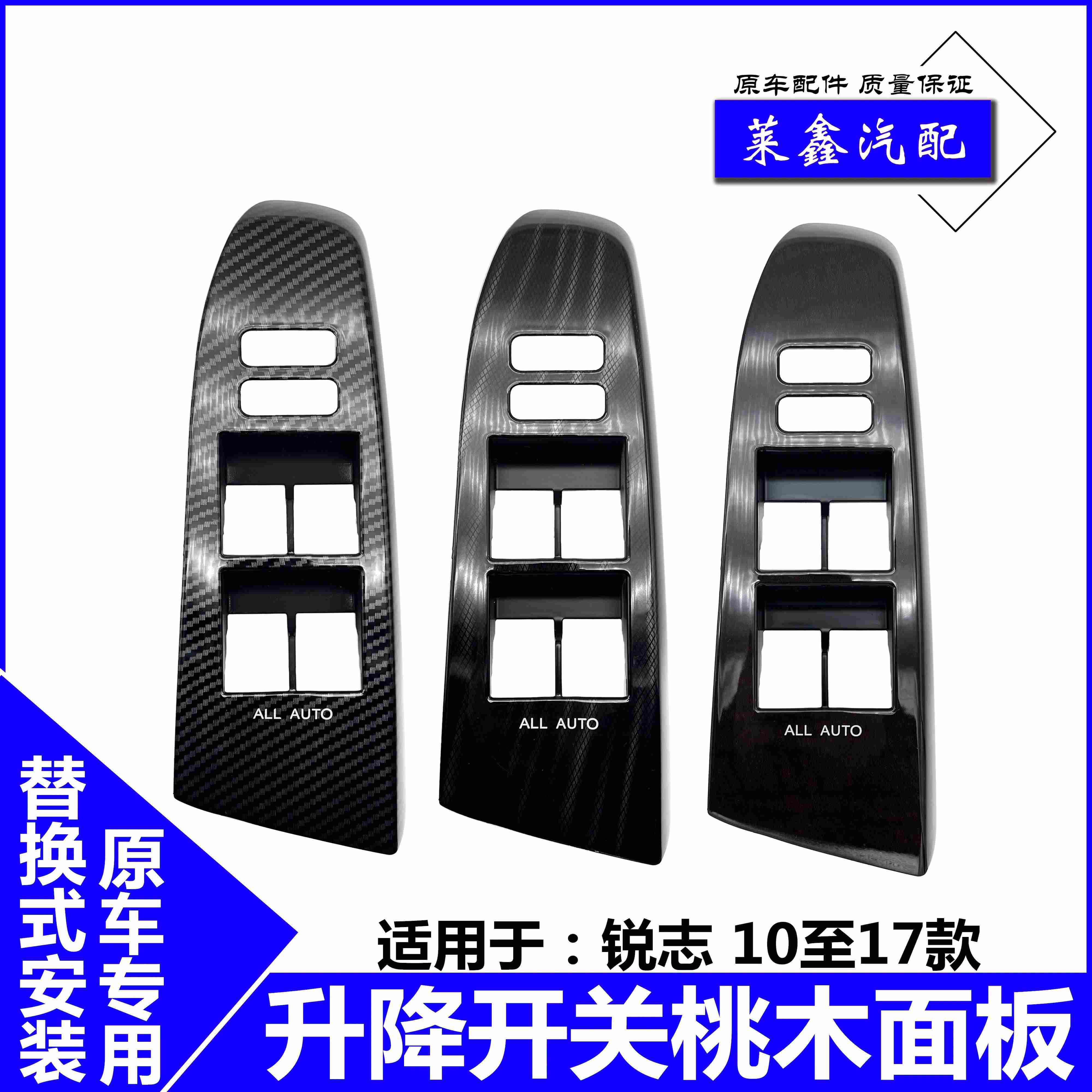 适用10121314151617年款新锐志车窗玻璃升降器开关桃木饰板面板