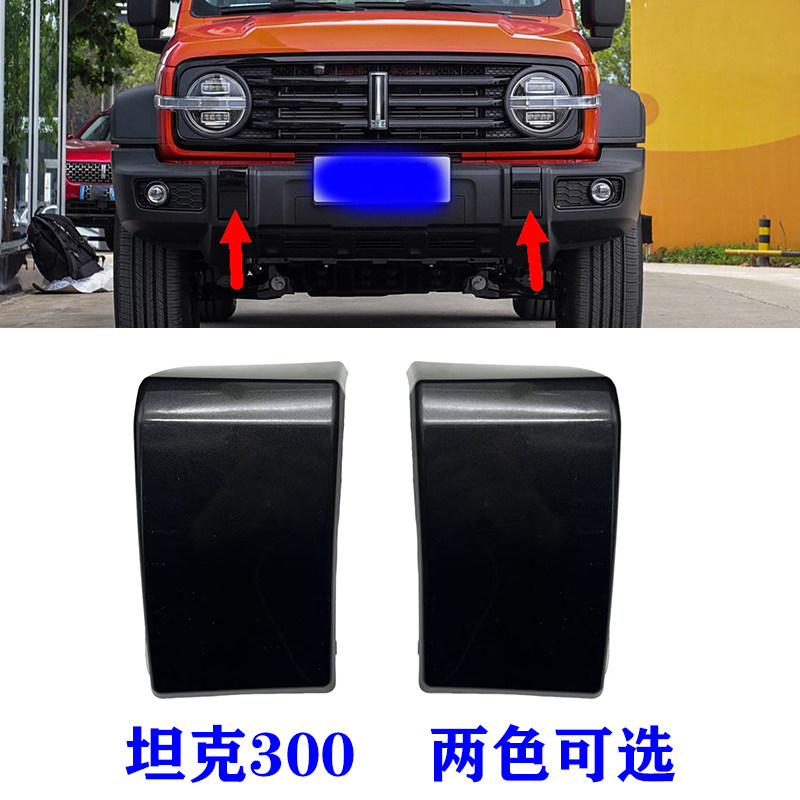 适用长城坦克300前保险杆包角盖前杠饰板盖板前杠下饰板左右前杠