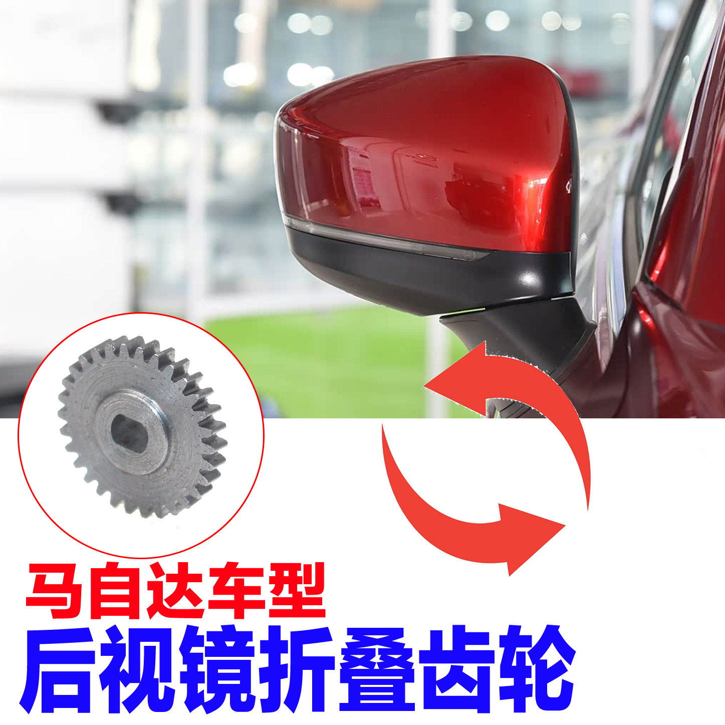 适配6 cx3cx4cx5cx8阿特兹昂克赛拉后视镜折叠电机齿轮配件
