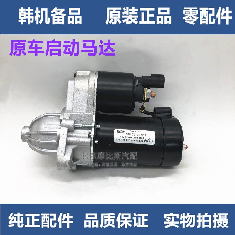 适配现代悦动朗动瑞纳I30 起亚K2K3福瑞迪启动马达起动机原厂配件