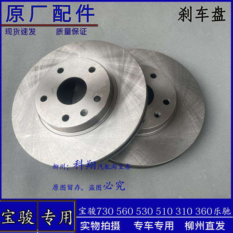 原厂适用宝骏730 560 530 510 310前轮刹车盘后轮碟刹盘制动盘