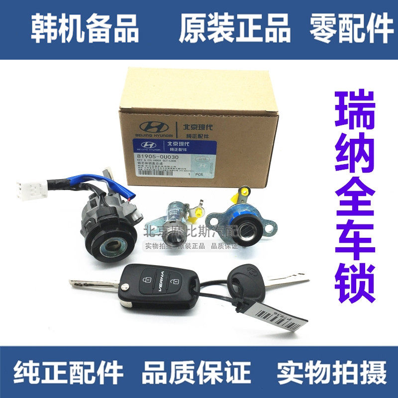 适用现代瑞纳全车锁遥控车门锁配件 瑞纳点火后备箱