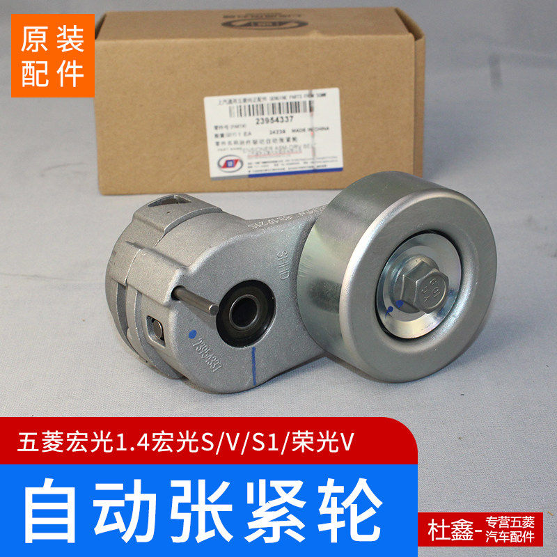 原厂五菱宏光/S/V/S1/荣光V 1.5皮带涨紧轮 张紧轮 自动