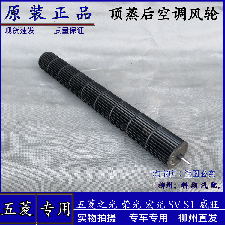五菱之光荣光宏光/S/1 V之星威旺后蒸中央空调贯流风叶风轮