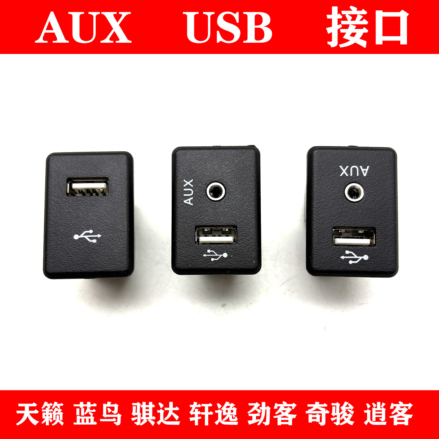 适用日产新Teana蓝鸟骐达轩逸劲客奇骏逍客usb aux插口插座接口