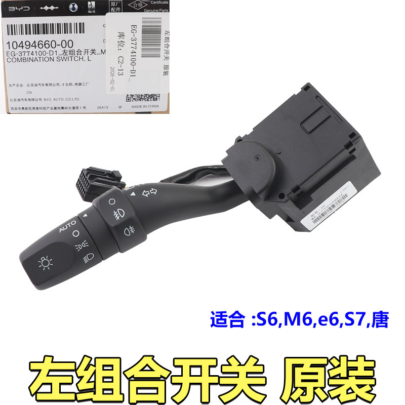 适用比亚迪S7大灯开关宋雨刮喷水开关唐客厅灯转向远近光组合开关