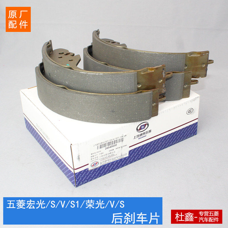 原厂五菱荣光 S V 6407五菱宏光 S V S1后刹车片 后制动蹄片 鼓