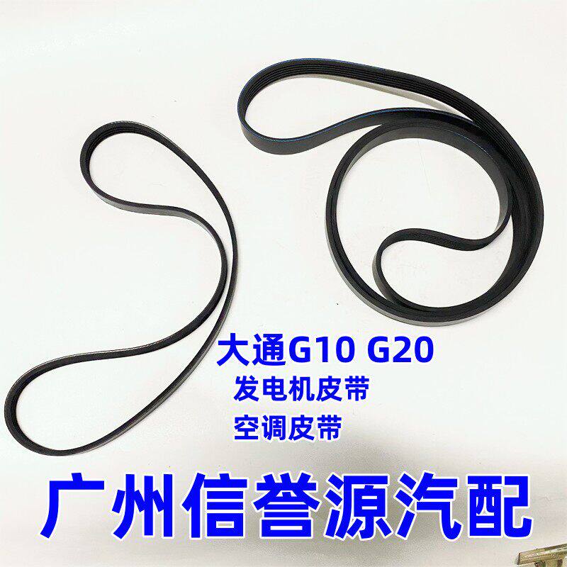 上汽大通G10G20发电机皮带发动机皮带国六柴油发电机皮带空调皮带