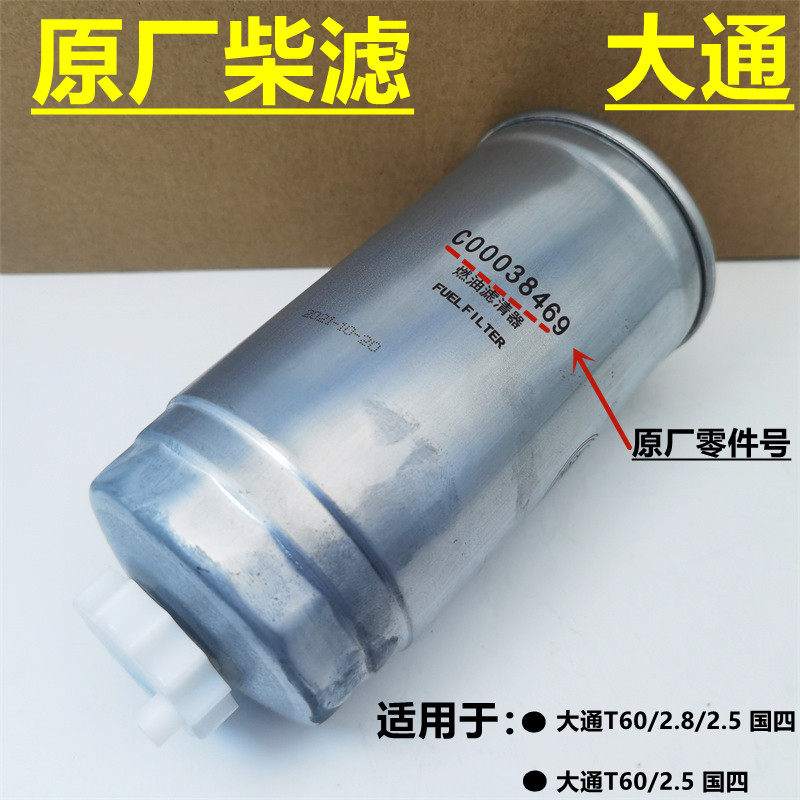 大通V80T60柴滤柴油滤芯国五滤清器柴滤柴油格油水分离器纯正原厂