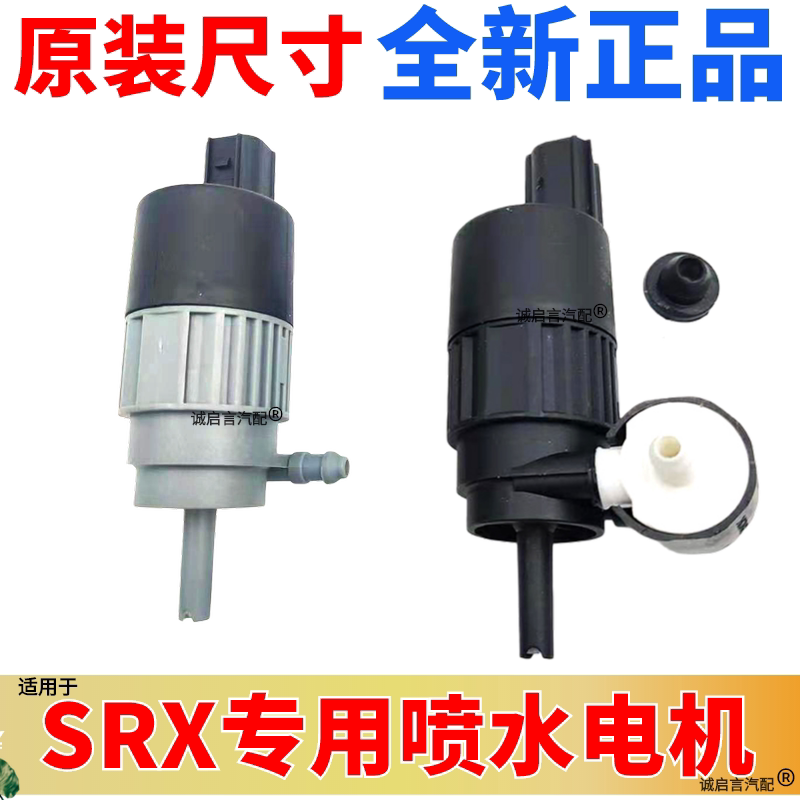 适配凯迪拉克SRX雨刮喷水电机客厅灯喷水马达前挡风玻璃喷水电机