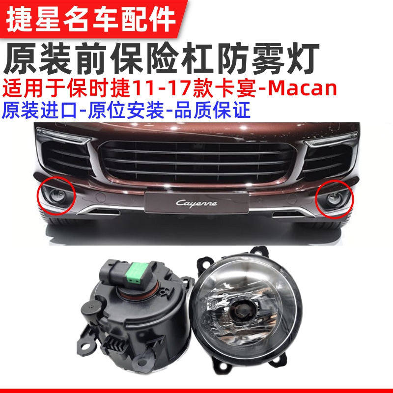适配保时捷11-17款卡宴前保险杠防雾灯Macan雾灯 95563116300原厂