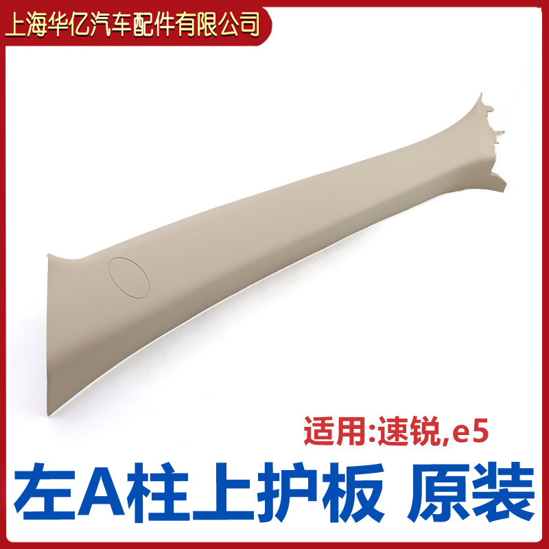 适用比亚迪速锐A柱上护板总成 前立柱内饰板 内饰板 配件