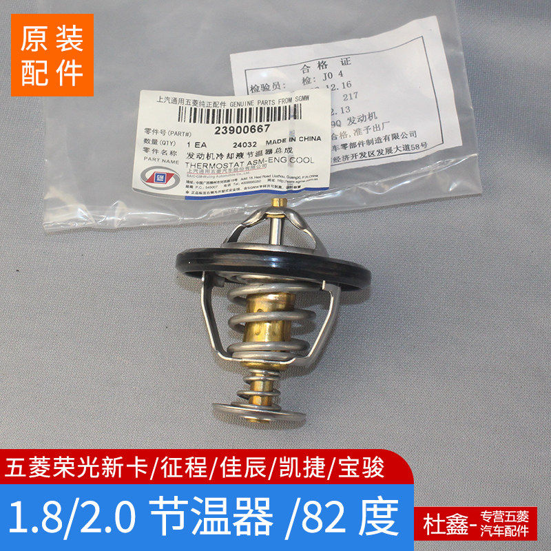 五菱荣光新卡/宝骏1.8节温器 龙卡星辰征程2.0节温器