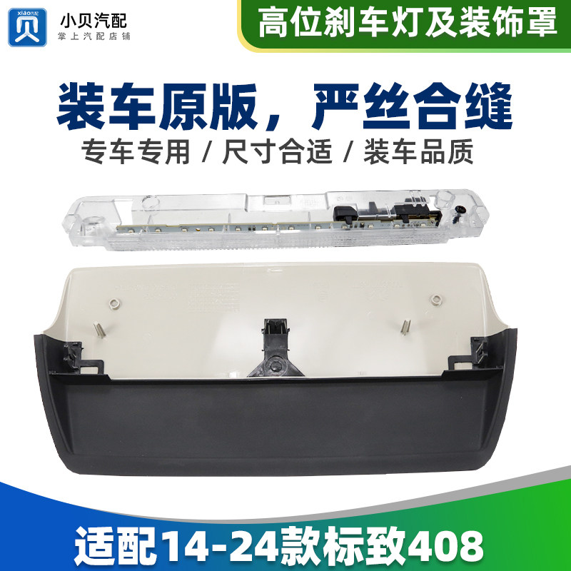 新款标致408标志14-18-21-24第三制动LED高位刹车灯装饰灯罩盖板