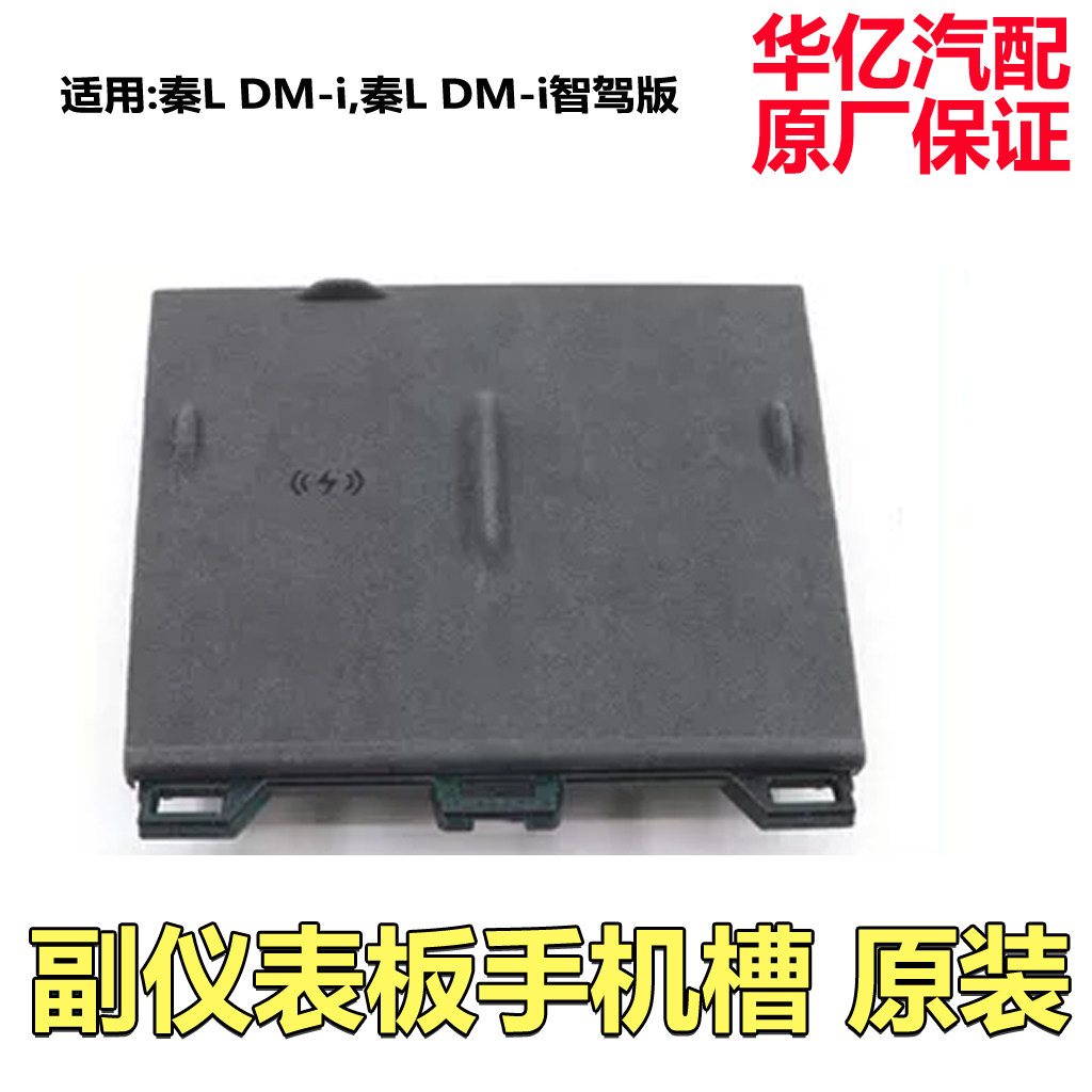 适用比亚迪秦L DM-i中控副仪表板手机槽总成无线充电面板垫
