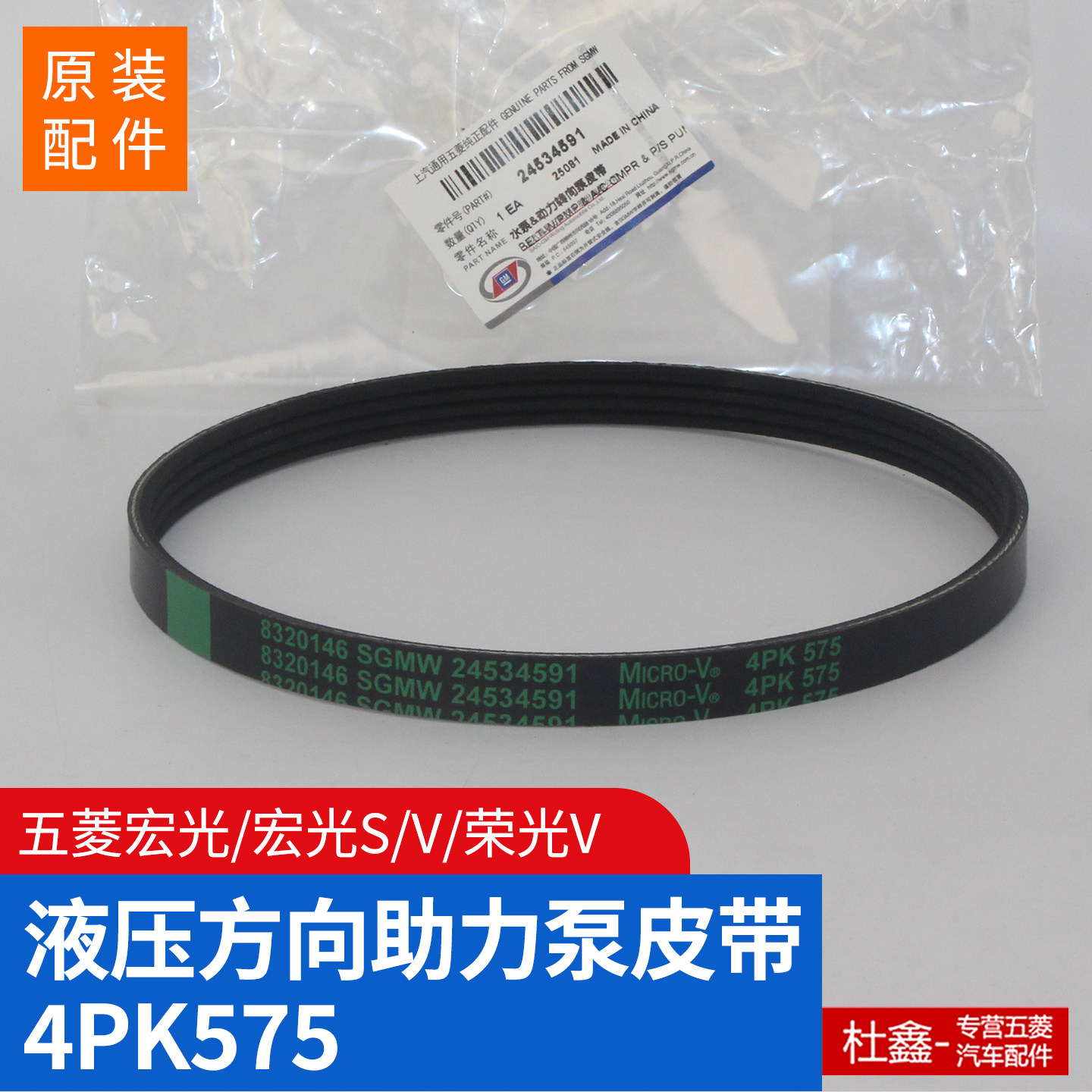 原厂五菱宏光/S/荣光V 1.4/1.5液压助力转向助力泵皮带