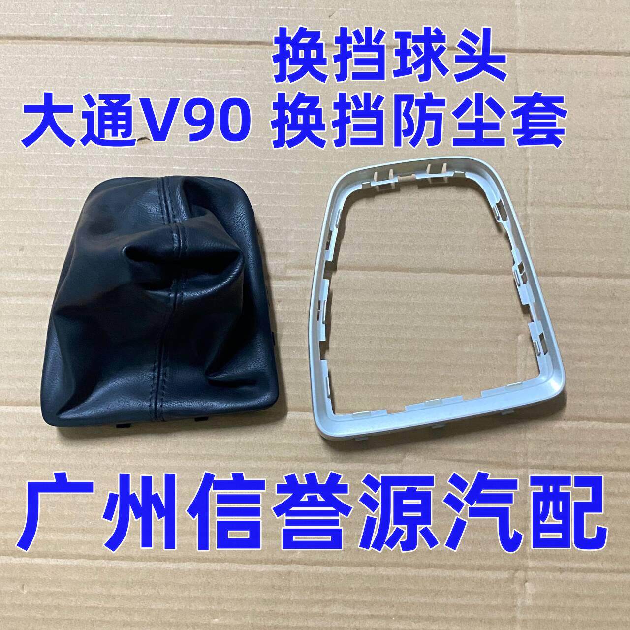 适用上汽大通V90换档防尘套换档球头挂挡手球头大通V90手球防尘套